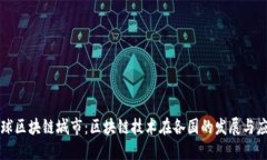 全球区块链城市：区块链技术在各国的