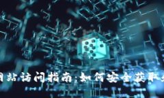 TP钱包官方网站访问指南：如何安全获取和使用