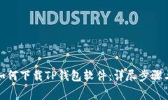 小米手机用户如何下载TP钱包软件：详尽步骤与常