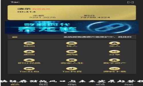 区块链存储的风口与未来发展趋势探讨