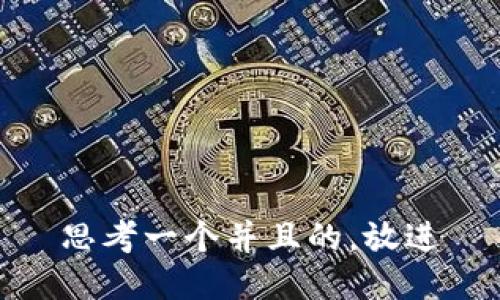 思考一个并且的，放进