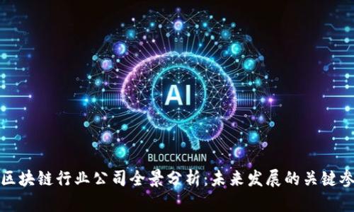 全球区块链行业公司全景分析：未来发展的关键参与者
