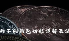 TP钱包的不同钱包功能详解及使用场景