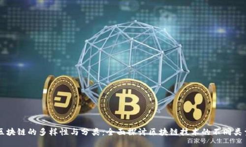 区块链的多样性与分类：全面探讨区块链技术的不同类型