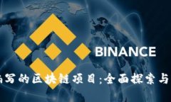 : Java编写的区块链项目：全面探索与应