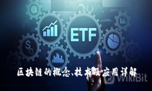 区块链的概念、技术及应用详解