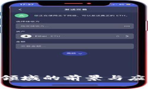 区块链教育领域的前景与应用：全面解析