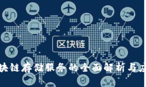 数字区块链存储服务的全面解析与应用前景