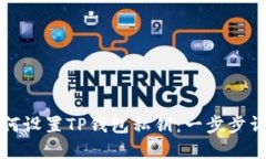 如何设置TP钱包私钥：一步步详解