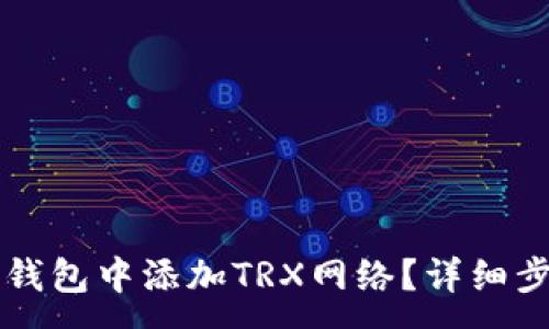 :
如何在TP钱包中添加TRX网络？详细步骤与指南