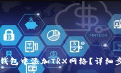 :如何在TP钱包中添加TRX网络？详细步骤与指南