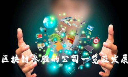 万向区块链参股的公司一览及发展分析