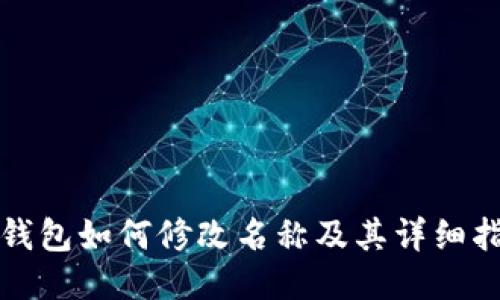 TP钱包如何修改名称及其详细指南