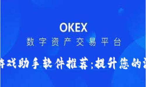 区块链游戏助手软件推荐：提升您的游戏体验