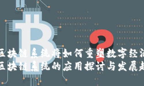 未来区块链系统将如何重塑数字经济环境
未来区块链系统的应用探讨与发展趋势