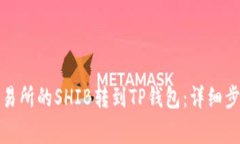 如何将火币交易所的SHIB转到TP钱包：详