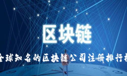 全球知名的区块链公司注册排行榜