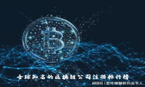 全球知名的区块链公司注册排行榜