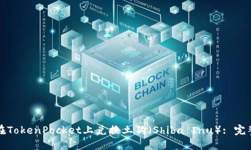 如何在TokenPocket上兑换土狗（Shiba Inu）: 完整指南