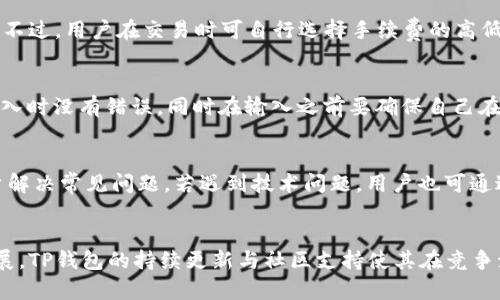   全面解析TP狗狗币钱包及其使用经验 / 
 guanjianci 狗狗币, TP钱包, 加密货币, 钱包安全 /guanjianci 

引言
随着加密货币的迅猛发展，越来越多的人开始关注和投资数字资产。其中，狗狗币（Dogecoin）作为一种流行的加密货币，因其活泼的社区文化和低廉的交易费用而受到广泛青睐。在存储和管理这些加密货币时，狗狗币钱包变得越来越重要，其中TP狗狗币钱包以其独特的功能和用户体验脱颖而出。本文将对TP狗狗币钱包进行全面解析，包括其特点、使用方法、安全性、优势与劣势等。

TP狗狗币钱包的特点
TP狗狗币钱包是一款专为狗狗币设计的加密货币钱包。它不仅支持狗狗币的存储与交易，还具备以下几个显著特点：
ul
  listrong用户友好的界面：/strongTP钱包采用直观的界面设计，即使是初学者也能够快速上手，轻松进行狗狗币的管理。/li
  listrong便捷的交易功能：/strong用户可以一键完成狗狗币的发送和接收，并实时查看交易记录。/li
  listrong多种安全措施：/strongTP钱包提供多重安全性选项，包括生物识别、冷存储等，以保护用户的资产不被盗窃。/li
  listrong社区支持：/strongTP狗狗币钱包背靠强大的社区，用户可以获得及时的技术指导与帮助。/li
/ul

如何使用TP狗狗币钱包
使用TP狗狗币钱包非常简单，以下是详尽的步骤指导：
ol
  listrong下载与安装：/strong前往TP狗狗币钱包的官方网站或应用商店，下载并安装相应版本的应用（支持手机与PC）。/li
  listrong创建钱包：/strong首次打开APP后，选择“创建新钱包”，系统将引导用户设置密码，并生成助记词以备后续恢复使用。/li
  listrong充币操作：/strong点击“接收”按钮，生成狗狗币的地址，将其复制或扫描二维码，发送狗狗币至该地址。/li
  listrong提现操作：/strong选择“发送”功能，输入接收方的钱包地址及发送数量，确认无误后即可完成交易。/li
  listrong查看余额与记录：/strong在主页中可以实时查看钱包余额及最近的交易记录，确保资产的安全和流动性。/li
/ol

TP钱包的安全性如何？
安全性是加密货币钱包非常重要的一个方面，TP狗狗币钱包在这方面采取了多项措施：
ul
  listrong私钥管理：/strongTP钱包不存储用户的私钥，所有私钥都保存在用户设备上，避免了集中存储带来的风险。/li
  listrong二次验证：/strong引入二次验证功能，增强账户安全性，确保交易的安全和准确。/li
  listrong生物识别技术：/strong支持指纹识别和面部识别，提供更加便捷和安全的登录方式。/li
  listrong冷存储选项：/strong冻结大额资产，确保其安全的同时方便日后的使用，通过冷存储减少黑客攻击的可能。/li
/ul

TP狗狗币钱包的优势与劣势
在选择加密货币钱包时，了解其优势和劣势至关重要。以下是TP狗狗币钱包的几个主要优缺点：
h4优势：/h4
ul
  listrong功能强大：/strong除了基本的发送和接收功能外，TP钱包还支持多种分析工具，帮助用户评估投资风险。/li
  listrong易用性：/strong用户界面设计得当，且提供多语言支持，适应全球市场需求。/li
  listrong活跃的社区：/strong用户可以随时参与社区讨论，获取日常更新和支援。/li
/ul
h4劣势：/h4
ul
  listrong费用问题：/strong某些高级功能可能需要支付额外费用，影响用户的使用体验。/li
  listrong市场竞争激烈：/strong市场上存在许多狗狗币钱包，用户选择众多，TP钱包需不断创新以保持竞争力。/li
/ul

相关问题探讨
h41. TP狗狗币钱包是否支持多种加密货币？/h4
TP狗狗币钱包的主要功能是专注于狗狗币的管理与交易。虽然目前它主要针对狗狗币进行，但随着市场需求的变化，官方可能会计划逐步支持其他加密货币。用户应关注钱包的更新日志，及时了解是否增加其他加密货币的支持。

h42. 如何确保在TP狗狗币钱包中资产的安全性？/h4
为了确保您在TP狗狗币钱包中的资产安全，用户应遵循以下几个建议：首先，务必设置复杂的密码，并定期更改；其次，启用二次验证功能，添加额外的安全层；再者，定期备份钱包，保存私钥信息到安全的地方；最后，尽量避免在公共Wi-Fi网络下使用钱包应用，避免遭受网络攻击。

h43. TP狗狗币钱包的交易手续费是多少？/h4
TP狗狗币钱包的交易手续费通常是由区块链网络本身决定的，随着网络流量的变化而变化。一般来说，狗狗币的交易费用是相对较低的，通常在几美分到十几美分之间。不过，用户在交易时可自行选择手续费的高低，手续费高会加快交易的确认速度，而低手续费则可能导致交易被确认的时间变长。

h44. 如何恢复TP狗狗币钱包？/h4
TP狗狗币钱包在创建时会生成一个助记词，这一助记词是恢复钱包的关键。若你发现自己无法访问钱包，可以通过选择“恢复钱包”功能，输入助记词进行恢复。确保在输入时没有错误，同时在输入之前要确保自己在安全的环境中进行操作，以防止助记词遭到窃取。

h45. TP狗狗币钱包的客户服务质量如何？/h4
TP狗狗币钱包致力于提供优质的客户服务，用户可以通过官网、社交媒体或社区论坛寻求帮助。此外，在用户使用的过程中，TP钱包提供详尽的FAQ和指导文档，以助用户解决常见问题。若遇到技术问题，用户也可通过提交工单等方式联系技术支持。官方一般会在24小时内给予回复，确保用户的疑问尽快得到解答。

总结
综合考虑，TP狗狗币钱包是一款功能全面且用户友好的狗狗币管理工具。无论是初学者还是经验丰富的投资者，都能在此找到适合自己的功能。随着加密货币市场的发展，TP钱包的持续更新与社区支持使其在竞争激烈的市场中保持着较强的生命力。希望通过本文的介绍，您能够对TP狗狗币钱包有更加深入的了解，并能更好地管理您的狗狗币资产。