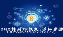 如何将抹茶BNB转到TP钱包：详细步骤与注意事项