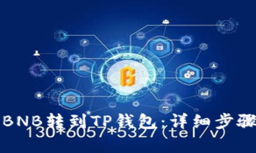 如何将抹茶BNB转到TP钱包：详细步骤与注意事项