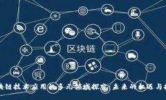 区块链技术应用的多元领域探究：未来的机遇与