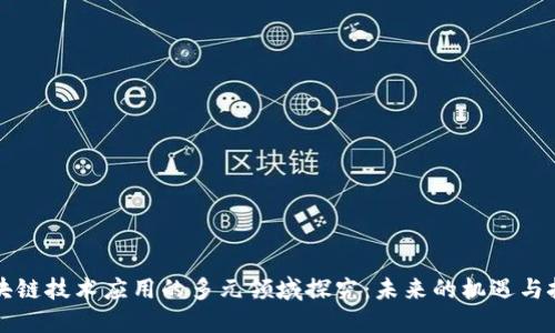 区块链技术应用的多元领域探究：未来的机遇与挑战