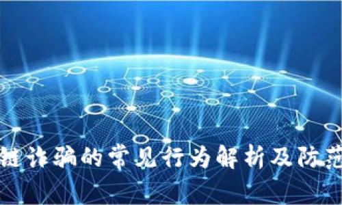 区块链诈骗的常见行为解析及防范措施