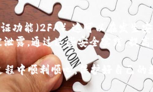   如何将火币转入TP钱包：详细指南及常见问题解答 / 

 guanjianci 火币, TP钱包, 加密货币, 转账 /guanjianci 

在数字货币逐渐普及的今天，火币作为一个领先的全球数字资产交易平台，吸引了大量的用户进行交易和投资。而TP钱包作为一种多功能的数字货币钱包，因其安全性和便捷性受到众多用户的喜爱。对于许多用户而言，将火币转入TP钱包可能是他们首先面对的任务。本文将详细介绍如何将火币转入TP钱包，并解答在这一过程中可能遇到的常见问题。

一、火币简介
火币成立于2013年，是全球领先的数字货币交易平台之一。火币提供多种数字资产的交易服务，包括比特币、以太坊、莱特币等主流数字货币，同时也支持多种法币充值和提现。火币不仅在国内市场有着强大的用户基础，还在国际市场上持续扩展其业务范围。
火币致力于为用户提供安全、便捷的交易服务，并在全球范围内不断推出各种新产品和服务。用户可以方便地进行数字资产的买入、卖出、存储和转账等操作。此外，火币还拥有强大的技术团队，定期进行系统升级，以确保平台的安全性和流畅性。

二、TP钱包简介
TP钱包是一款多链数字货币钱包，支持多种主流加密货币的存储和管理。TP钱包的用户界面友好，使用便捷，适合新手及资深用户使用。TP钱包的安全性能优秀，支持多种安全机制，如冷钱包存储、助记词等，极大地保护了用户的资产安全。
TP钱包的一大特点是其跨链功能，用户可以轻松管理不同区块链上的数字货币，确保资产的灵活性。此外，TP钱包还集成了DeFi、NFT等多种功能，为用户提供全面的数字资产管理体验。

三、如何将火币转入TP钱包
将火币转入TP钱包需要经过几个简单的步骤，具体流程如下：

h4步骤1：下载并安装TP钱包/h4
首先用户需要在智能手机的应用商店或TP钱包的官方网站下载并安装TP钱包。安装完成后，按提示进行钱包创建或导入。如果是首次使用，建议创建新钱包并妥善保存助记词和私钥，以确保资产安全。

h4步骤2：登录火币账户/h4
接下来用户需要使用自己的账户信息登录火币平台。如果用户还没有账户，需要先进行注册和实名认证。登录后，进入资金管理页面，选择“提现”功能。

h4步骤3：选择提现的数字货币/h4
在提现页面上，选择要转入TP钱包的数字货币。例如，如果用户想转入比特币，需要找到比特币的提现选项。确保选择正确的数字资产，以免发生错误。

h4步骤4：获取TP钱包地址/h4
打开TP钱包，找到钱包界面，选择需要接收的币种（与火币提现的币种相同），然后点击“接收”，系统会生成一个钱包地址。用户需要将这个地址复制下来，以便在火币平台上使用。

h4步骤5：填写提现地址及金额/h4
回到火币的提现页面，将刚刚复制的TP钱包地址粘贴到提现地址框中。然后，输入想要转移的金额。需要注意的是，不同的数字资产在提现时可能会有最低提现金额限制，确保输入的金额符合这些要求。

h4步骤6：确认并提交提现请求/h4
核实所有信息无误后，点击提交提现请求。火币平台通常会要求用户进行二次验证，以确保资金安全。完成验证后，系统将开始处理提现请求。

h4步骤7：等待提现到账/h4
提现处理时间视火币平台和区块链网络的状态而定。一般来说，正常情况下资金会在几分钟至几小时内到账。用户可以在TP钱包中查看到账记录，确认金额是否正确。

四、将火币转入TP钱包的注意事项
1. 地址准确性：输入TP钱包地址时，务必仔细核对，确保地址的正确性，避免因错误的地址造成资产损失。可利用火币和TP钱包提供的地址扫描功能来减少人为错误。

2. 最小提现金额：了解不同数字资产的最低提现金额，避免因为未达到要求而无法成功提现。不同的交易时点及市场波动可能会影响这一标准，及时查询相关信息是必要的。

3. 手续费：在进行转账时，不同平台和数字资产可能会收取不同的手续费，务必提前了解并将其考虑在内。

4. 提现时间：提现到账时间会受到多种因素影响，包括区块链网络的拥堵情况。如果长时间未到账，可以查看火币的提现记录，确认是否已处理。

5. 安全性：为保证账户安全，定期更改火币和TP钱包的密码，启用二步验证，使用强密码等，提高账户安全性。

五、常见问题解答

h4问题1：在火币提现到TP钱包时，是否能取消提现？/h4
在火币提现请求提交后，通常情况下提现无法被取消。一旦请求被处理，资金转账就会按照区块链的流程进行。一旦资金进入TP钱包，您将无法通过火币进行操作。如果需要查询状态，可以在火币的提现记录中查看。
如果发现错误，请尽快联系火币的客服进行咨询，他们能提供更详细的帮助。然而，能否撤回提现请求或找回资金还需根据当时的具体情况及平台的规定来判断。

h4问题2：TP钱包支持哪些数字货币？/h4
TP钱包是一款多功能的数字货币钱包，支持超过数百种的主流加密货币，包括比特币（BTC）、以太坊（ETH）、Ripple（XRP）、莱特币（LTC）等。此外，TP钱包还支持多种DeFi和NFT生态系统中的Token。用户可以根据自己的投资需求选择合适的资产进行管理。
为了更好地了解TP钱包支持的币种，用户可以在其官网或APP中查看最新的支持列表。该平台一直在更新，以便能够更好地适应市场需求。

h4问题3：如果TP钱包无法正常接收资金怎么办？/h4
如果发现TP钱包未能正常接收火币提现的资金，用户可以按照以下方法进行排查：
第一步，确认TP钱包的地址是否正确。如果您在填写时出现了错误，那么资金将会转账至错误的地址。
第二步，查看火币的提现记录，确认提现请求是否已被处理并且成功。如果火币已经处理了您的提现请求，您可以在TP钱包的交易历史中查看到账记录，查询交易是否被成功区块链网络确认。
第三步，如果资金未到账，可以联系TP钱包的客服人员进行咨询，向他们提供相关的交易记录以便追踪。
最后，如果仍旧未能解决问题，可以通过区块链浏览器查看交易状态，以确定资金流向。

h4问题4：火币提现的手续费是怎样计算的？/h4
火币提现的手续费通常是根据所提现的币种、提现的金额以及区块链网络的当时情况来决定的。具体来说，火币会在提现页面上显示相关的费用信息。通常情况下，手续费会以所提现币种计算，用户可以在提现前提前进行查阅。
为了有效减少手续费，用户可以选择在网络拥堵较少的时段进行提现操作。注意，不同币种的手续费可能不同，因此最好在提现前先确认。

h4问题5：如何提高TP钱包的安全性？/h4
TP钱包的安全性非常重要，用户可采取多种措施提高钱包的安全保护，如：使用强密码，避免使用简单易猜的密码；定期更换密码，降低被攻击的风险；启用二步验证功能（2FA），这可以在发生安全风险时提供额外保护；定期备份助记词，并将其存储在安全的地方，以防止钱包数据丢失。
此外，用户还需保持软件更新，确保使用最新版本，这怀有更好的安全性和性能。保持警惕，避免在公共Wi-Fi环境下进行敏感操作，确保自己的私钥和助记词不被泄露。通过这些安全实践，提高TP钱包的安全性，保障用户的资产安全。

总结：通过本文，用户可以了解到如何将火币转入TP钱包的详细步骤及注意事项。同时，也针对常见的问题进行了详细解答。希望大家能在使用火币和TP钱包的过程中顺利顺心，保护好自己的数字资产。