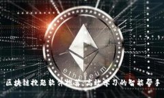 区块链搜题软件推荐：高效学习的智能帮手