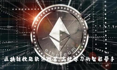 区块链搜题软件推荐：高效学习的智能帮手
