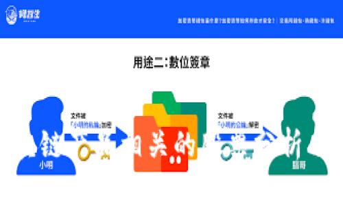 : 浪潮区块链产品相关的股票分析与投资机会