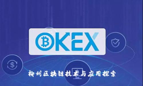 柳州区块链技术与应用探索