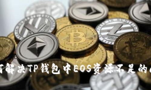 如何解决TP钱包中EOS资源不足的问题