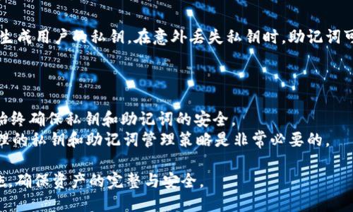   如何安全输入TP钱包私钥，保护你的数字资产 / 

 guanjianci TP钱包, 私钥, 数字资产, 钱包安全 /guanjianci 

在当今数字货币快速发展的时代，钱包的安全性愈发引起用户的重视。TP钱包作为一种流行的数字钱包，提供了相对较高的安全性与便捷性。但对于许多新用户来说，如何正确地输入私钥，确保安全与隐私，是一个需谨慎对待的问题。在这篇文章中，我们将详细介绍如何输入TP钱包的私钥，探讨私钥的作用及管理，同时也会解答用户在使用过程中的一些常见疑问。

1. TP钱包私钥的基本概念
私钥是生成数字货币地址的关键，它类似于银行的密码，拥有私钥便拥有了相应地址上的资产。因此，保护好私钥对于任何数字货币用户来说都是至关重要的。TP钱包使用私钥来确保用户对其资产的控制权，并提供了加密技术以保障用户的安全。

2. 如何获取TP钱包私钥
获取TP钱包私钥的过程通常是在创建钱包时完成。当你在TP钱包上注册并创建新的钱包时，会生成一对密钥：公钥和私钥。公钥用于生成钱包地址，而私钥则用于签署交易。通常，TP钱包会提示用户将私钥备份到安全的位置，以防止丢失。
在TP钱包内，用户可以通过设置菜单找到与私钥相关的选项进行查看和管理。要注意的是，私钥在任何情况下都不应该与他人分享，且推荐将其存储在安全离线环境中，如硬件钱包或加密USB驱动器中。

3. 输入TP钱包私钥的步骤
输入TP钱包私钥主要是在导入已有钱包时进行，以下是详细步骤：
ol
li打开TP钱包应用程序。确保您下载的是官方版本，以避免安全风险。/li
li在主界面中，找到“导入钱包”或“恢复钱包”的选项。/li
li选择“导入私钥”选项，系统可能还会要求你选择一个合适的链（例如以太坊或其他公链）。/li
li在指定的输入框中输入你的私钥。确保避免使用空格或其他多余的字符。/li
li点击“导入”按钮，系统会验证你输入的私钥。如果没有问题，你的资产和交易记录将会被恢复。/li
/ol
整个过程应该保持在安全的网络环境下进行，建议在脱机环境下事先准备好你的私钥，以减少风险。

4. 私钥安全管理的重要性
私钥的安全直接关系到你的数字资产，如果私钥泄露，攻击者可以轻松访问并转移你的资产。因此，以下几点对于私钥的安全管理尤为重要：
ul
listrong定期备份：/strong务必定期备份钱包和私钥，并将备份存储在安全的地方，最好是离线存储。/li
listrong使用硬件钱包：/strong硬件钱包具备更高的安全性，它们可以保护私钥不被人为或恶意的软件攻击。/li
listrong启用双重认证：/strong在支持的情况下，启用双重认证以增加额外的安全层。/li
listrong警惕钓鱼网站：/strong不要随意点击不明链接，确保每个输入私钥的页面都是官方的网站。/li
/ul

5. 常见问题解答

问题1: 输入私钥时出现错误，如何处理？
如果在输入TP钱包的私钥时发生错误，系统通常会提示用户私钥无效。首先，确保你输入的字符完全正确，没有出现空格或多余的符号。你可以检查一下私钥的长度，它们通常为64个字符。
在确认无误后，重新尝试输入。如果仍然无法导入，考虑在不同的网络环境中重试，避免高延迟或不稳定的网络可能导致的问题。此外，确保你的TP钱包应用是最新版本，过时的应用可能会存在bug而影响操作。

问题2: 如何保护私钥不被盗取？
要防止私钥被盗取，首先要意识到其重要性。绝不要将私钥拿在手上，或通过短信、社交媒体等渠道传播。尽量使用安全的密码管理工具或硬件钱包来存储私钥，同时定期更新用于管理钱包的设备和应用程序，以降低被攻击的风险。
设定强密码，启用双重认证，并确保网络安全。连接的Wi-Fi网络要经过验证，使用VPN可以增加一个额外的保护层，特别是在不明公共网络下。

问题3: 失去私钥会发生什么？
如果你失去了TP钱包的私钥，就意味着你将无法再访问你钱包中的资产。事实上，丢失私钥等同于失去对应的数字资产，因为没有其他方式能再次恢复你的钱包。即使是TP钱包的支持团队，也无法帮你找回已丢失私钥的资产。
这就凸显了备份私钥的重要性。许多用户寻求使用多重签名钱包、硬件钱包等更安全的存储方式，以减少因忘记或丢失私钥而造成的资产损失。

问题4: TP钱包私钥与助记词有什么区别？
TP钱包的私钥和助记词是两种不同的加密标识，其中私钥是用以授权访问资产的唯一密钥，而助记词则是一组备份用的单词，通常由12到24个词组成，它能够生成用户的私钥。在意外丢失私钥时，助记词可以通过恢复过程生成新的私钥。
助记词虽然更容易记忆和储存，但其安全性只能是建立在不会将它泄露给他人的前提下。用户在创建钱包时应妥善存储这两者，并理解它们的区别和用途。

问题5: TP钱包的私钥可以恢复吗？
如果丢失了私钥，通常是无法恢复的。私钥是一种不可以生成的标识，一旦丢失，对应的资产也就无法恢复。因此，强烈建议用户在创建钱包后立即进行备份，并始终确保私钥和助记词的安全。
如果使用助记词，还能够通过私钥的衍生过程生成新的私钥，恢复钱包内容。但若是单纯丢失私钥而无助记词, 则无法恢复，所有的资产将会消失。因此制定合理的私钥和助记词管理策略是非常必要的。

总之，在使用TP钱包的过程中，用户应当对私钥和助记词给予足够的重视，以保护个人资产的安全。每个用户都应该清楚地识别出潜在的风险和必要的管理措施，确保资产的完整与安全。