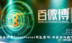如何安全设置TokenPocket钱包密码，保护
