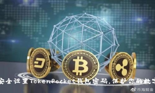 如何安全设置TokenPocket钱包密码，保护你的数字资产