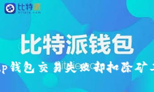 如何解决tp钱包交易失败却扣除矿工费的问题