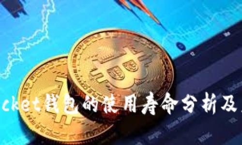 TokenPocket钱包的使用寿命分析及未来展望