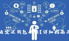 如何找到TP的自定义钱包功能？详细指