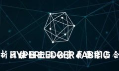 全面解析区块链行业的资质要求与合规标准