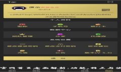 TP钱包官网首页全面解析：功能、特点与使用指南