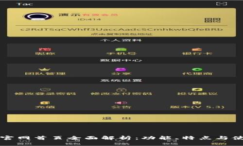 TP钱包官网首页全面解析：功能、特点与使用指南