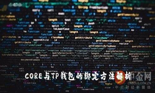 CORE与TP钱包的绑定方法解析