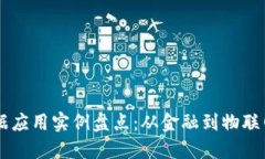 区块链大数据应用实例盘点：从金融到