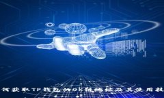 如何获取TP钱包的OK链地址及其使用技巧