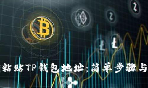 如何正确粘贴TP钱包地址：简单步骤与注意事项