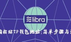 如何正确粘贴TP钱包地址：简单步骤与注意事项