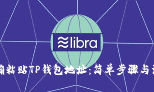 如何正确粘贴TP钱包地址：简单步骤与注意事项